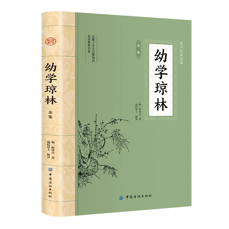 幼学琼林全鉴 大国学国学经典中华传统文化书籍启蒙书国学启书籍