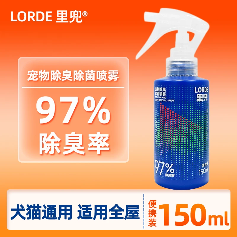 LORDE里兜宠物除臭除菌喷雾150ml猫狗通用去尿味猫尿生物酶分解剂