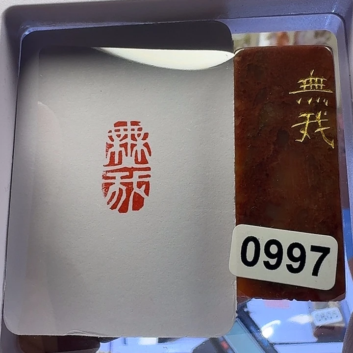 寿山石印石无我白文