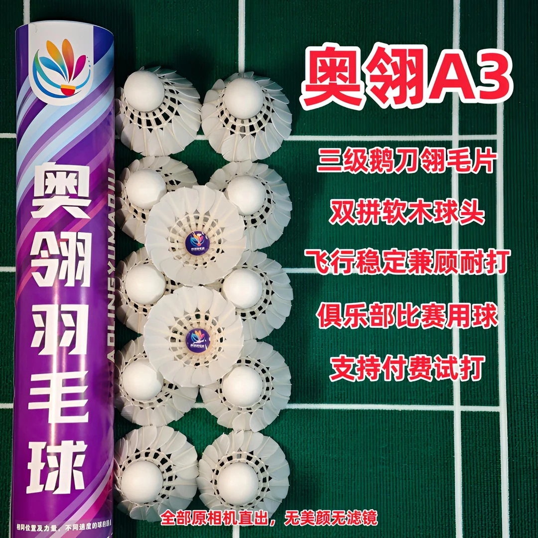 奥翎A3  三级鹅刀翎羽毛球  俱乐部比赛用球