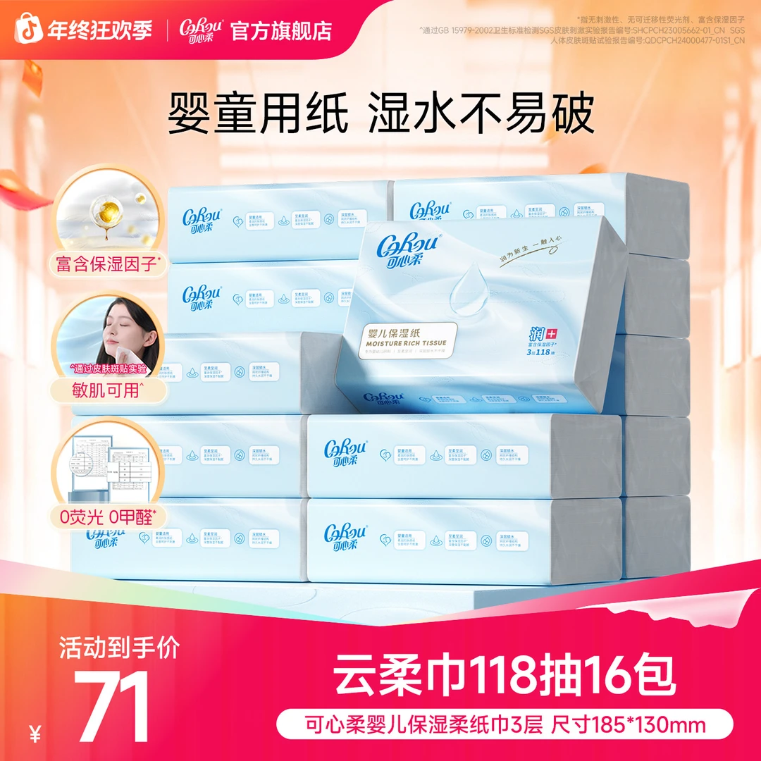 可心柔婴儿柔纸巾宝宝专用保湿乳霜纸母婴新生儿云柔巾118抽16包