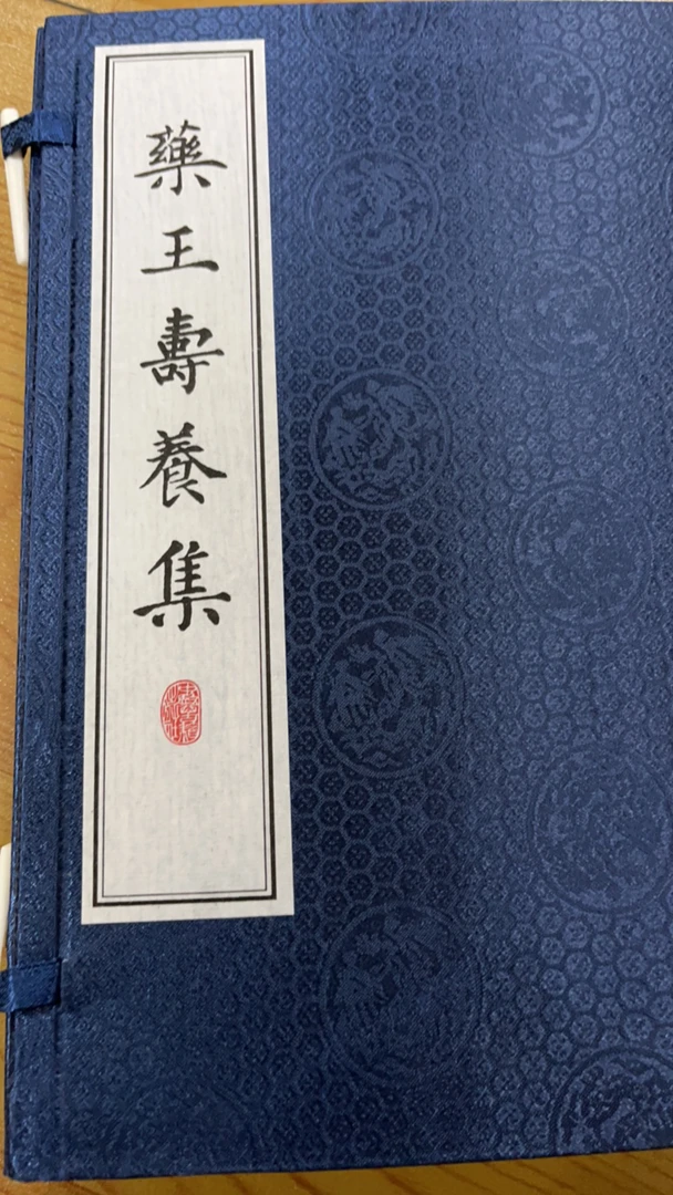 药王寿养集 宣纸 大纸  京津冀旧志集成