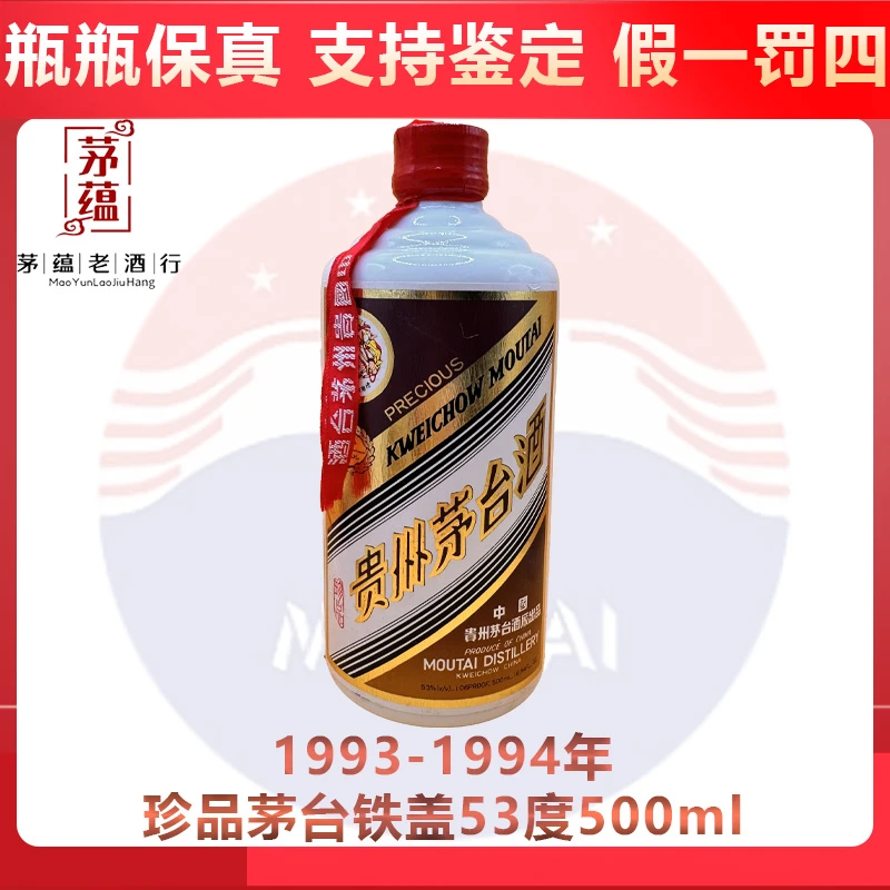 1993-1994年茅台珍品铁盖53度500ml酱香型白酒 DY-940051