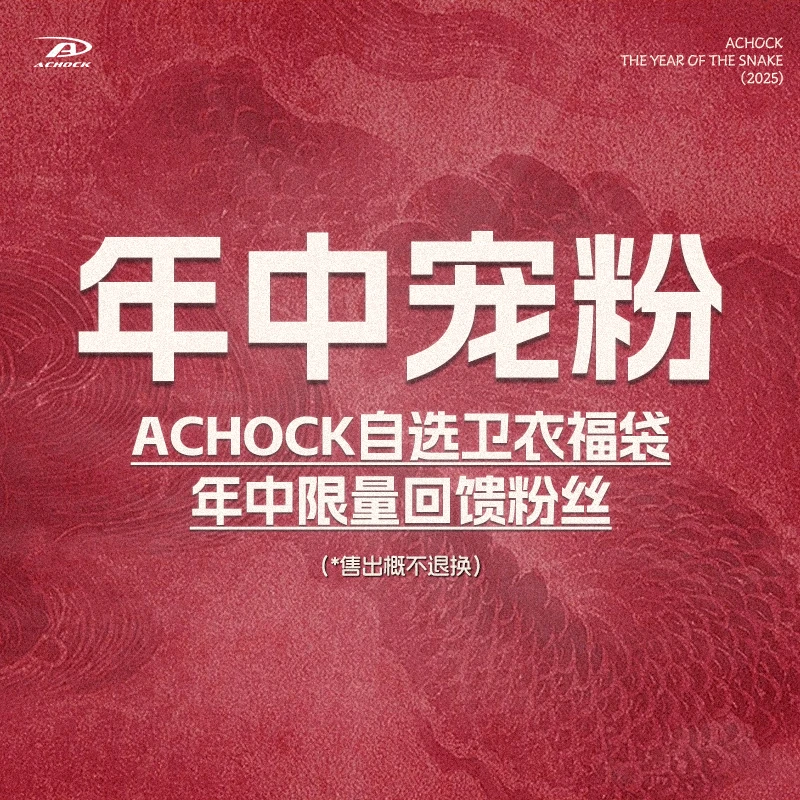 【Achock官方店】冬季福利卫衣合集自选福袋 看清楚主图再拍哦
