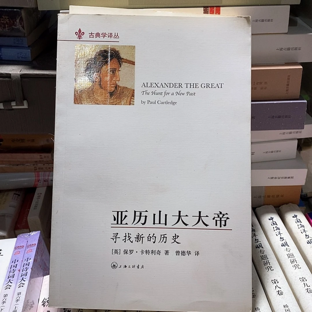 亚力山大  寻找新的历史