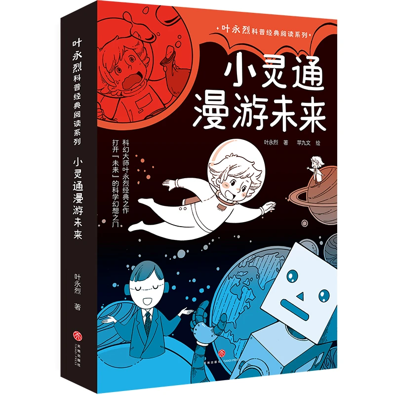 叶永烈科普经典阅读·小灵通漫游未来 叶永烈著苹九文绘天地出版社