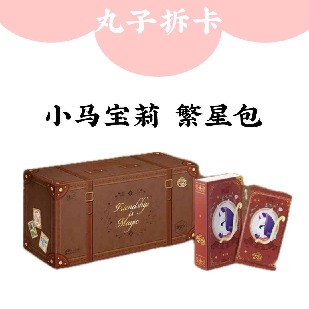 【叠叠】-小马宝莉彩虹永恒友谊卡-繁星包1弹