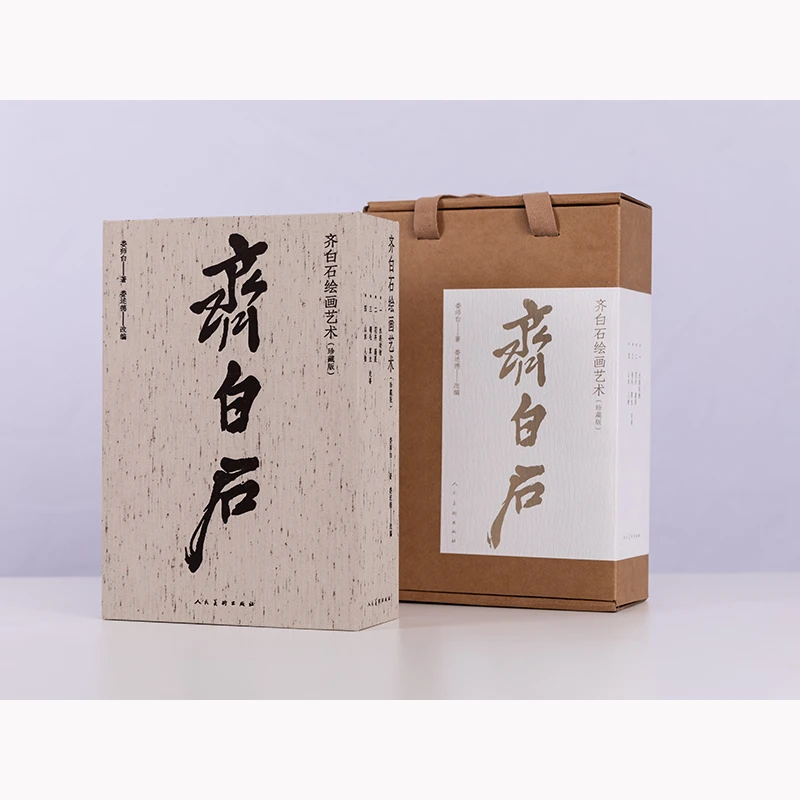 人民美术出版社齐白石绘画艺术(珍藏版)