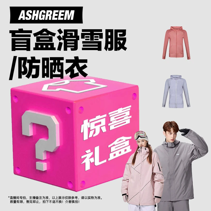 直播间捡漏微瑕孤品雪服、防晒衣  NO退NO换 看好再拍