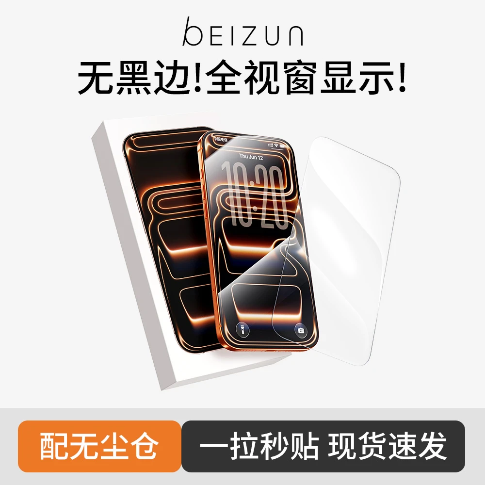 【贝尊秒贴无边膜】适用苹果17/16/15/14钢化膜13proMax无尘仓防窥