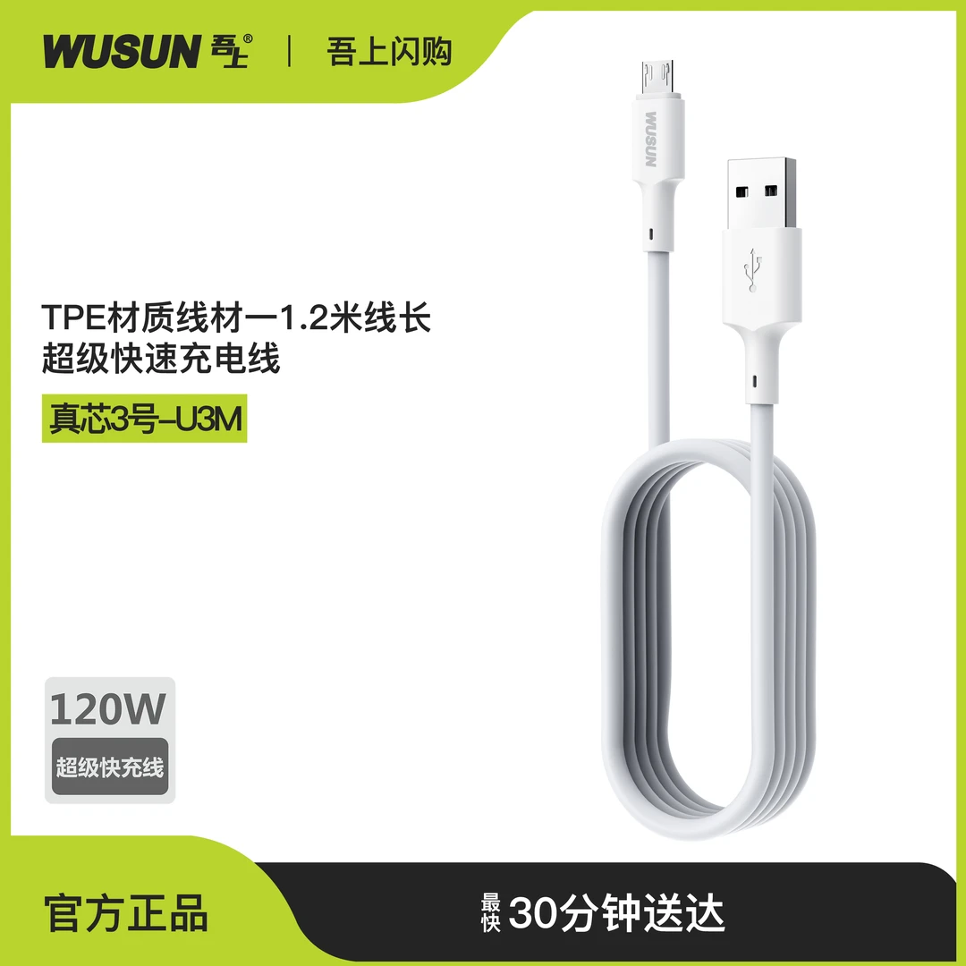 吾上 U3M充电器数据线安卓接口,适用于华为小米vivo荣耀小风扇充电宝安卓系列闪充线 1.2m