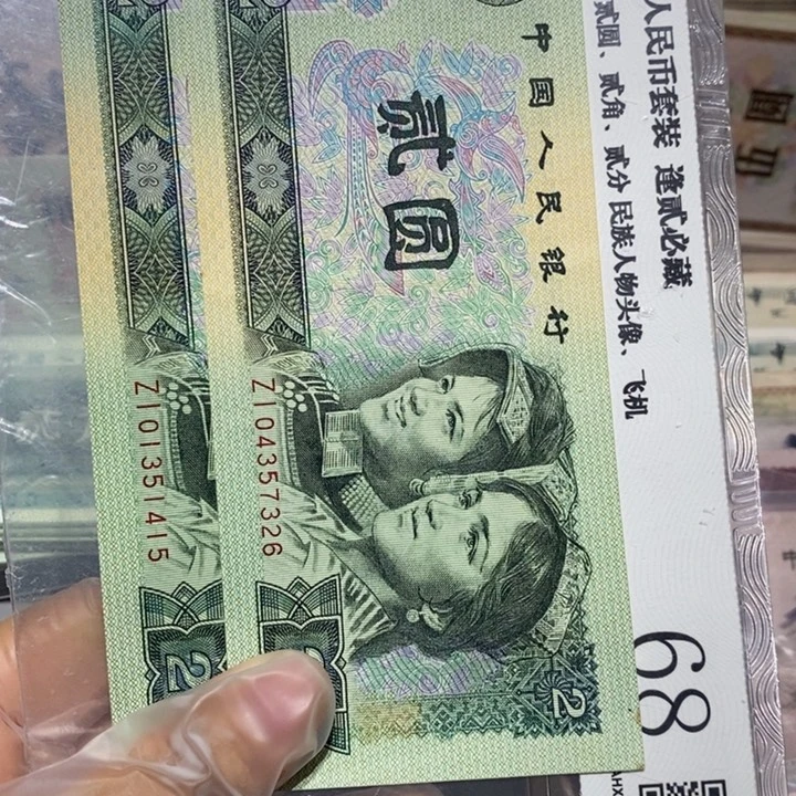 人***途四版二元纸币两张补号