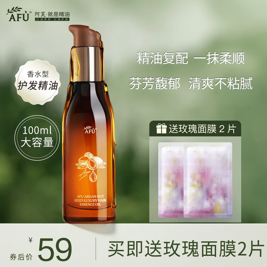 AFU/阿芙摩洛哥精油护发防毛躁干枯烫染柔顺发质留香养发丝滑亮泽