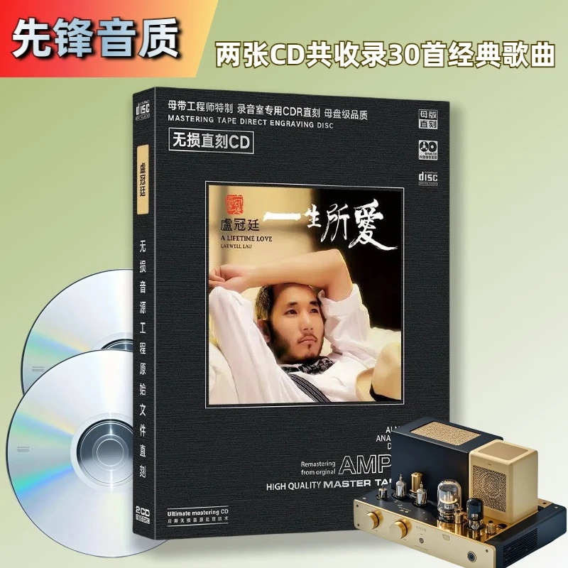 卢冠廷cd 一生所爱 经典流行歌曲无损直刻音质CD车载音乐发烧碟片