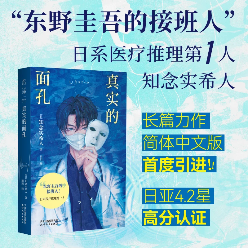 【当当】真实的面孔 东野圭吾的接班人 日系医疗推理第一人全新