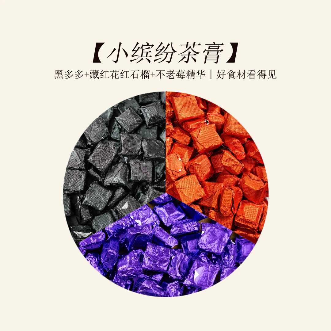 小缤纷茶膏（黑多多+藏红花红石榴+不老莓）组合 【银壶大魔王专属】