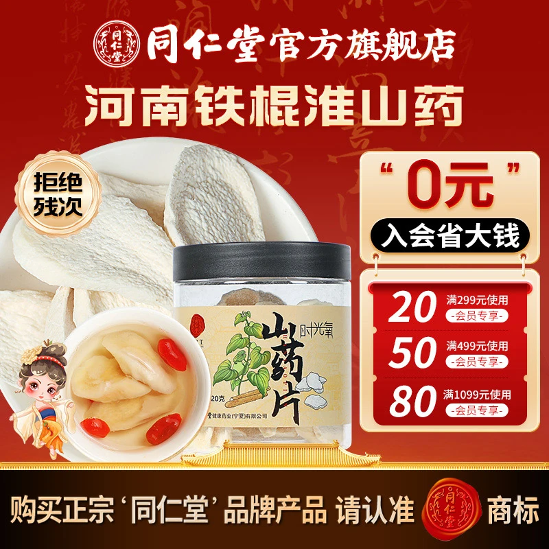 北京同仁堂精选河南食用山药片120克/瓶煲汤熬粥 正宗商标非贴牌