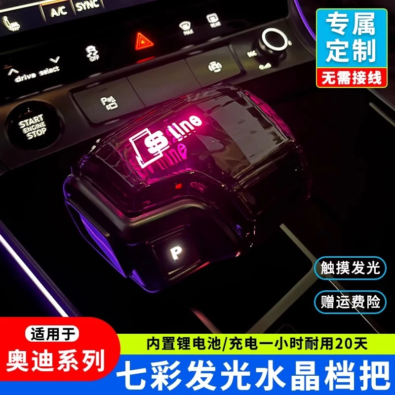 奥迪发光水晶档把适用奥迪A6L水晶档把A4L/A5/A7/Q5/Q7内饰改装