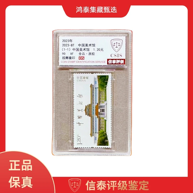 2023年 2023-8T 中国美术馆 全1 精小盒 信泰评级 90OS