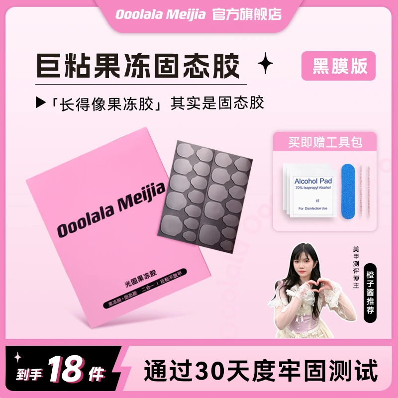 Ooolala Meijia光固果冻胶 牢固 自然贴合持久牢固穿戴甲