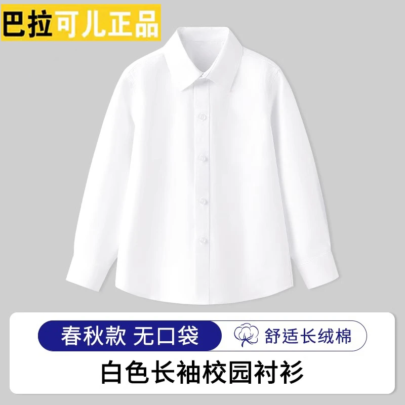 巴拉可儿长袖纯色衬衫校服白衬衣男童长绒薄款小学生男童春秋款