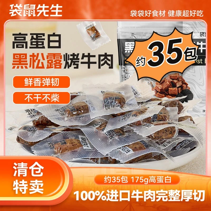 【周嵘专属】袋鼠先生黑松露烤拇指牛肉高蛋白健身代餐牛肉175g