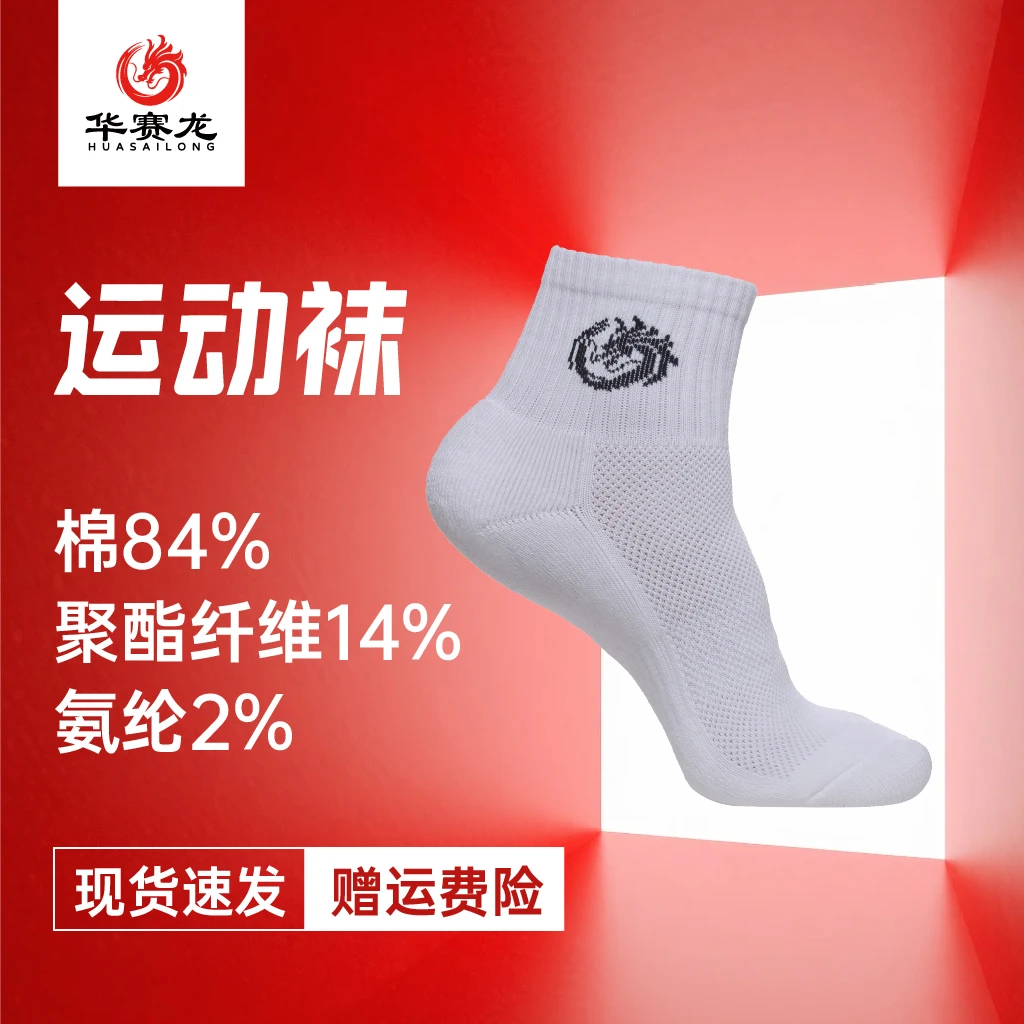 华赛龙 羽毛球袜中筒