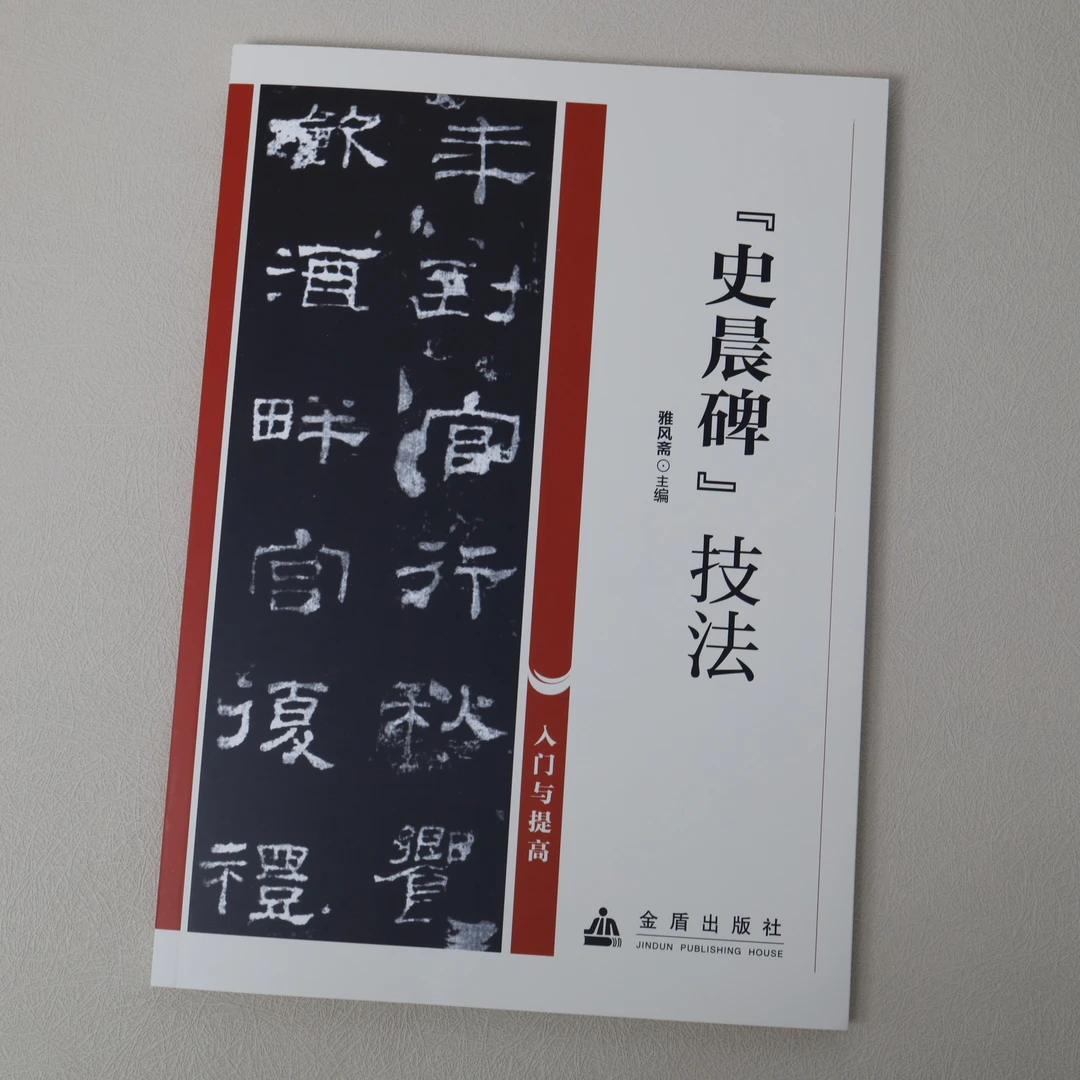 【书法入门与提高】史晨碑技法 书法碑帖培训教材