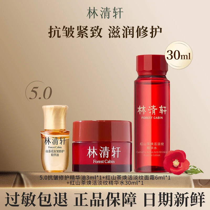 【林清轩】正品5.0山茶花抗皱修护精华油水油霜修护保湿紧致体验装