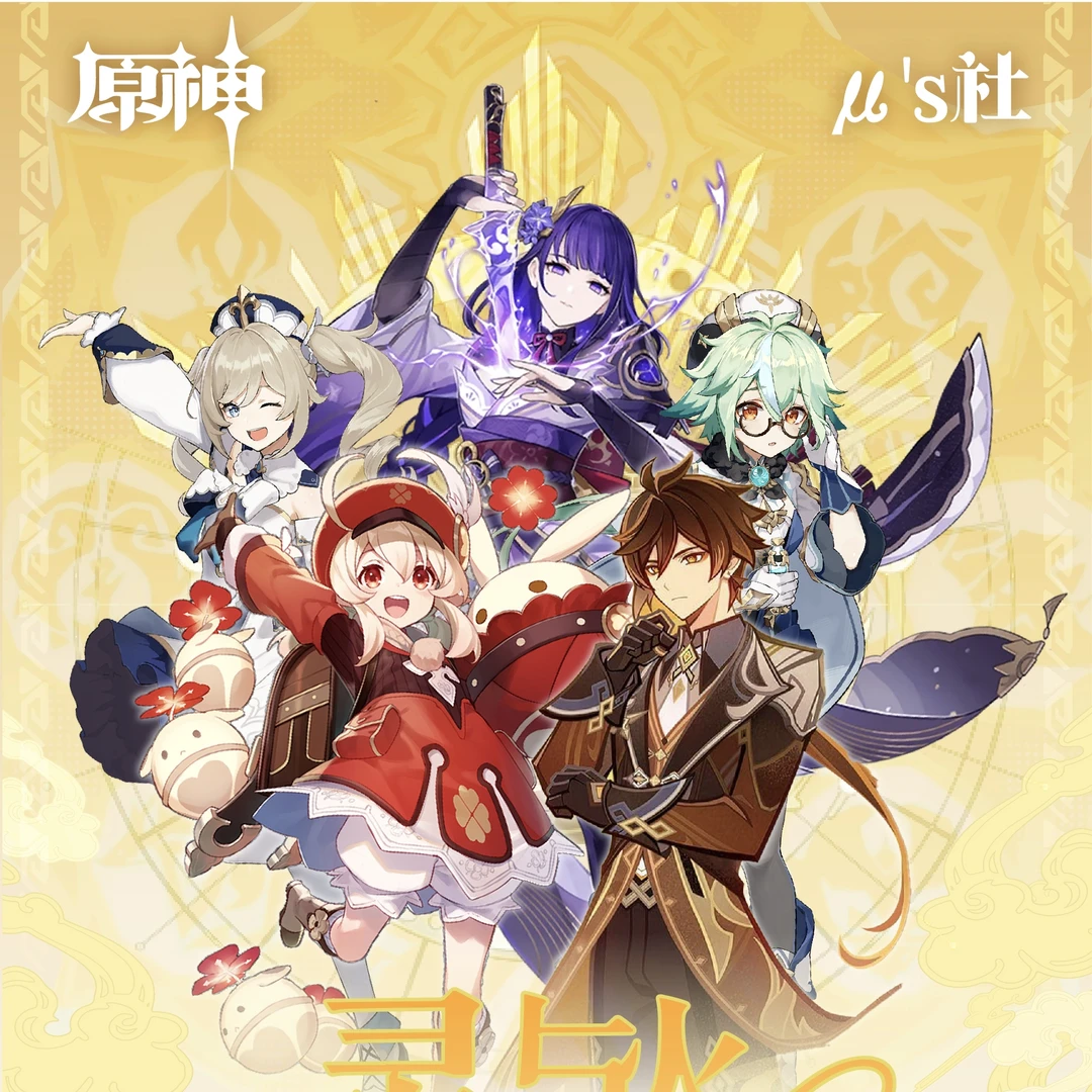 【元素许愿】μ's社GENSHIN色纸 盲盒卡牌 (默认代拆，拆后不退）