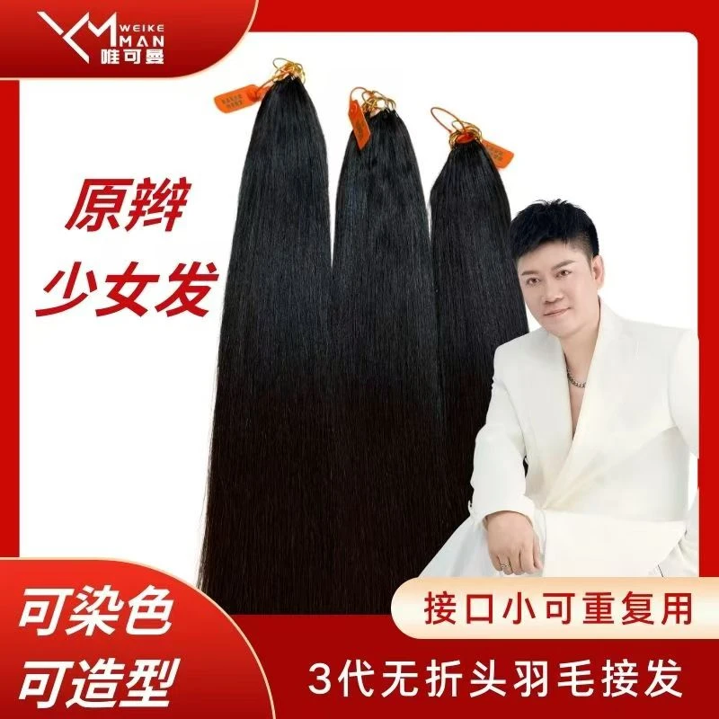 【原辫无折痕羽毛】3代无折头羽毛接发全真人发丝