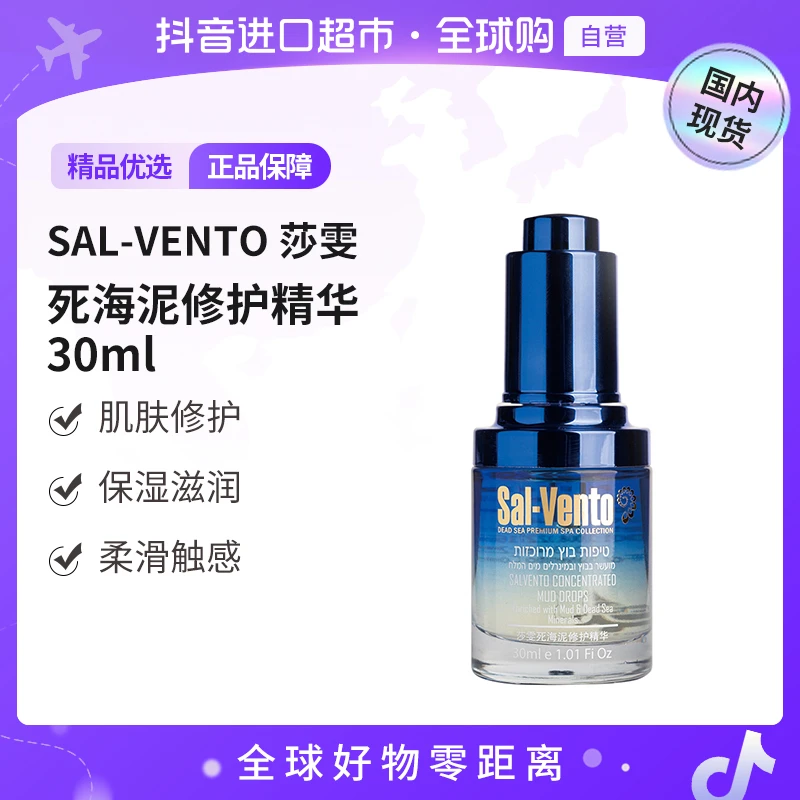 【国内现货】SAL-VENTO莎雯正品 死海泥修复精华小蓝瓶30ml保湿【h】