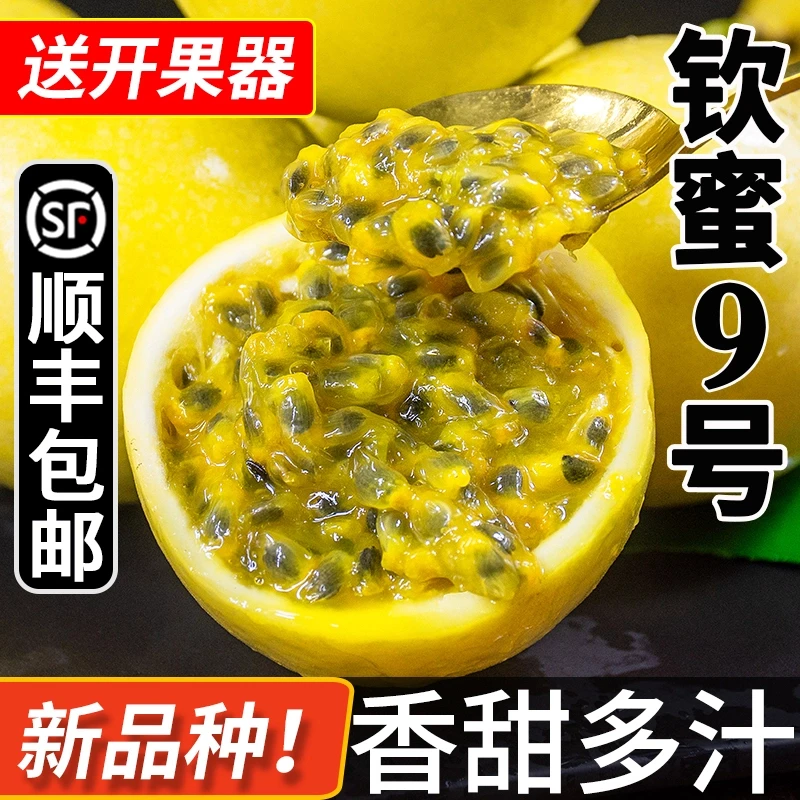 纯香果【顺丰】钦蜜9号黄金百香果新鲜水果大果当季香甜多汁