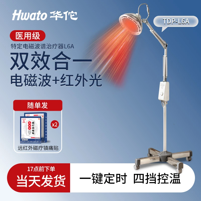 【鱼跃子品牌】Hwato/华佗牌 红外线理疗灯烤灯家用医用特定电磁波谱治疗器立式TDP-L6A