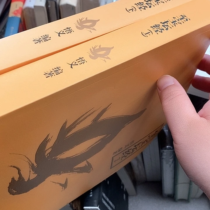 什么经……上下