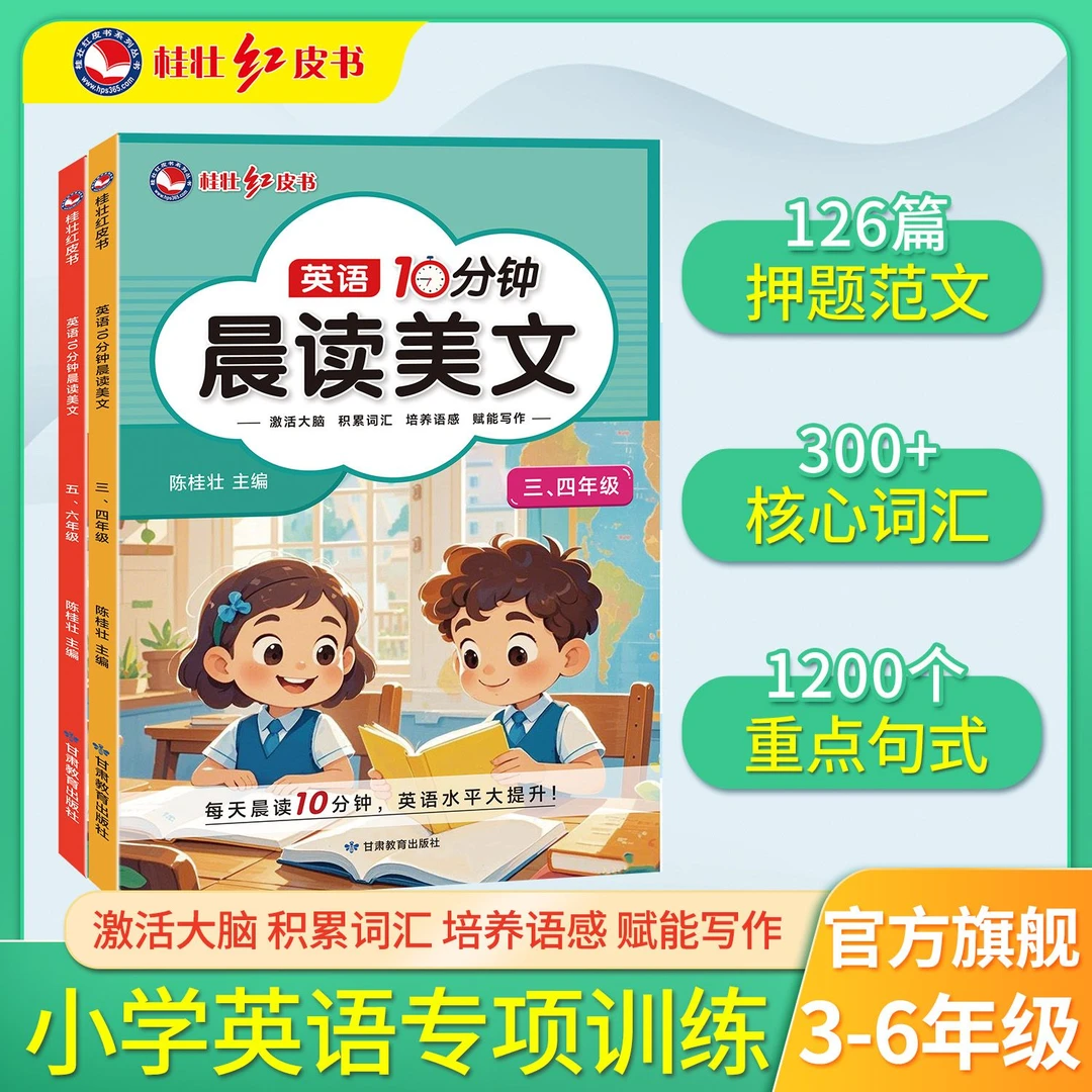 桂壮【英语10分钟晨读美文】小学英语晨读美文秋季新版同步教材神器