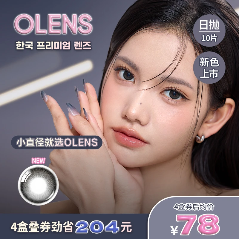 【新品上市】OLENS RainBlack自然水光美瞳日抛10片雨夜黑婚礼美瞳