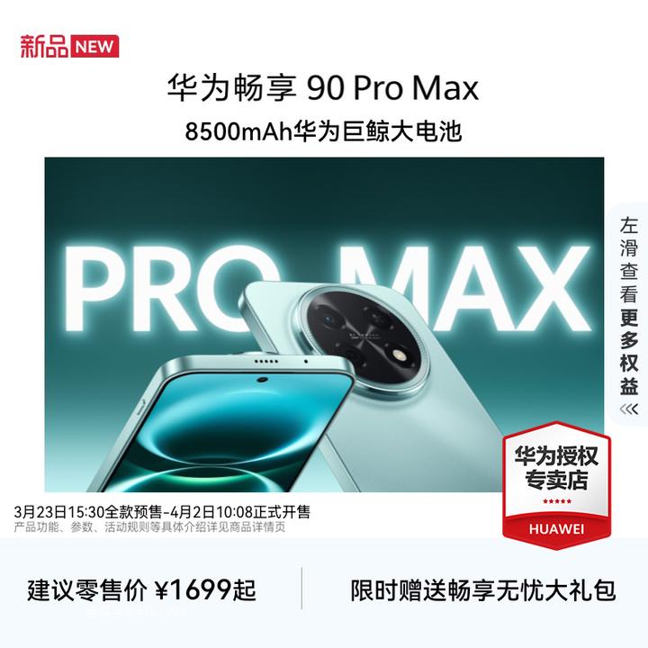 【中秋大促】华为畅享 90 Pro Max 8500毫安巨鲸