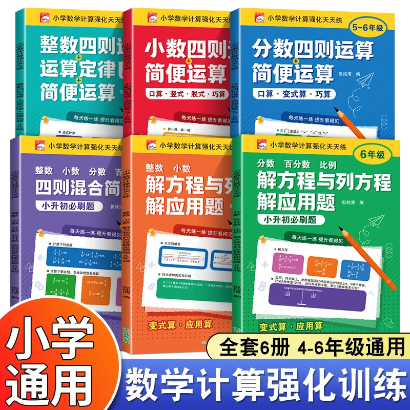 小学数学计算四则运算整数小数分数百分数解方程四五六年级专项题