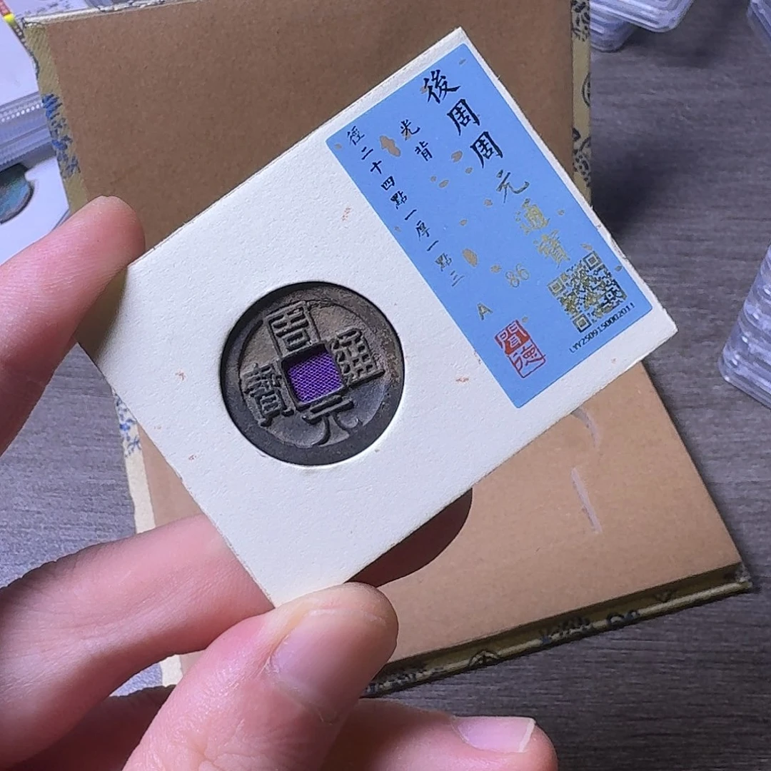 铜闻博文化周元通宝