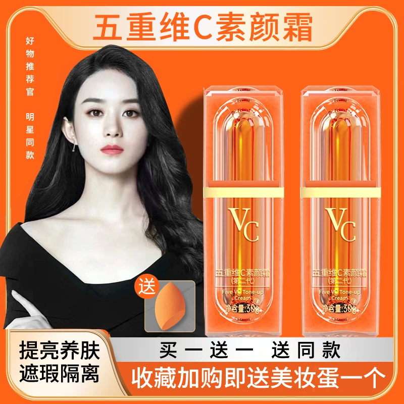【第二代】官方正品五重维C素颜霜提亮保湿修颜提亮肤色隔离素颜霜