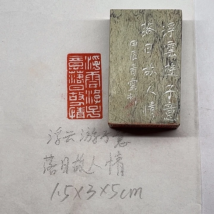 青田石印石浮云游子意，落日故人情