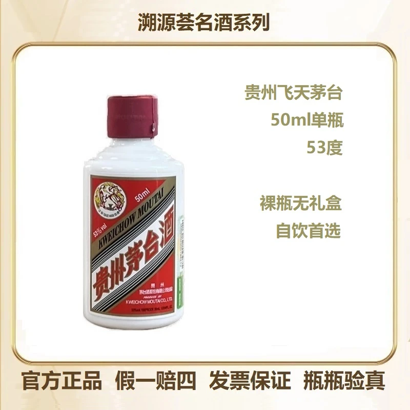 MOUTAI/茅台飞天50ml酱香型白酒纯正粮食白酒商务宴请送礼酒53度
