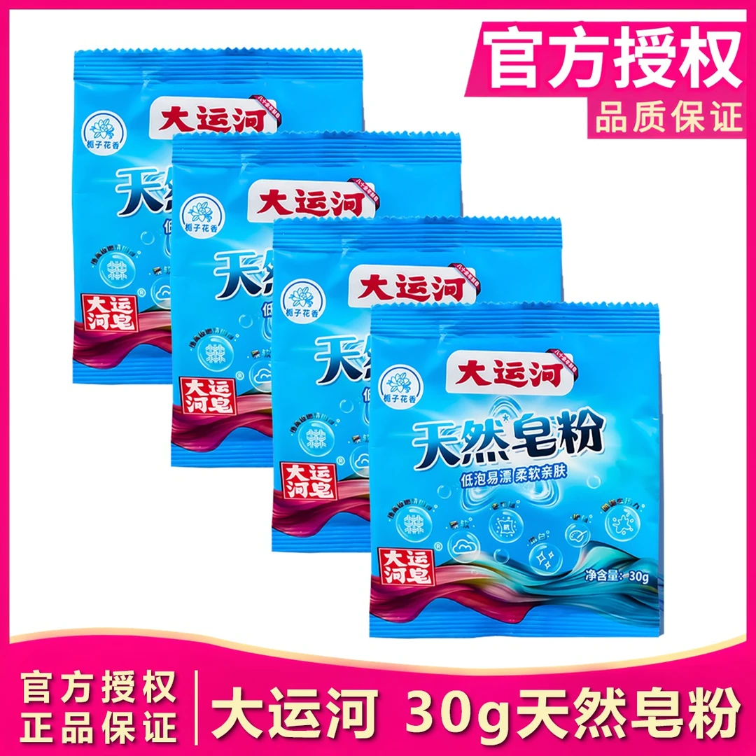 大运河试用装30g/袋天然皂粉栀子花香型便携速溶去渍家用小包装