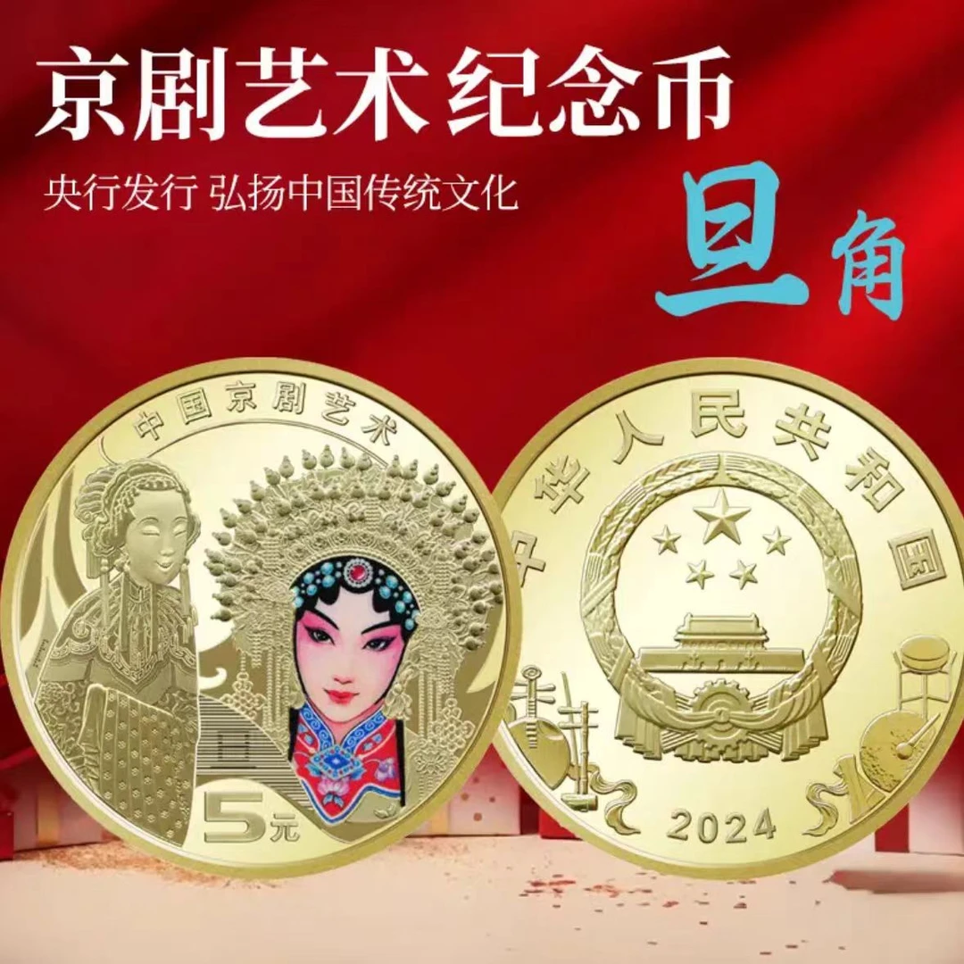 法定货币2024年中国京剧艺术（旦角）纪念币单枚孙尚香彩色硬币保