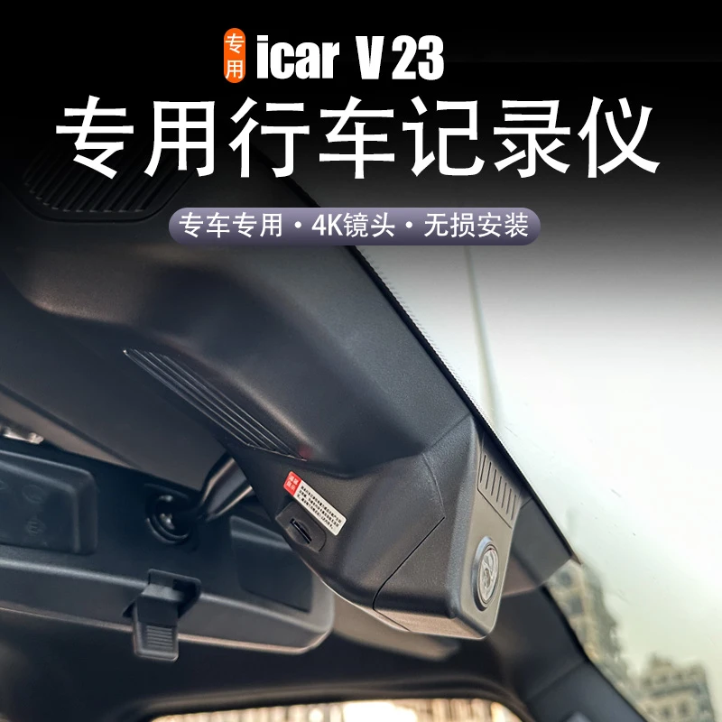 适用于奇瑞icar v23专用行车记录仪无损安装免破线隐藏式记录仪4K