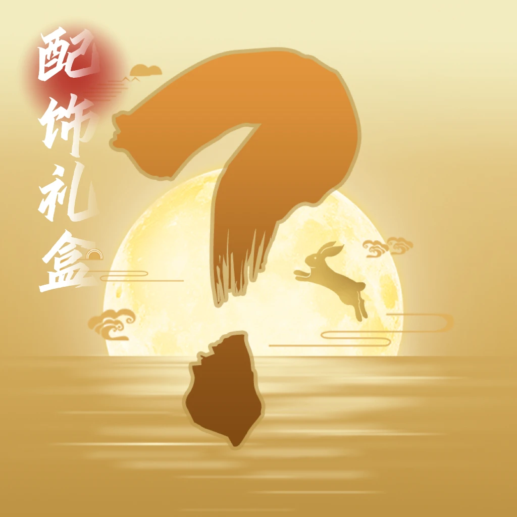 【中秋专属】配饰礼盒超值玩串必备