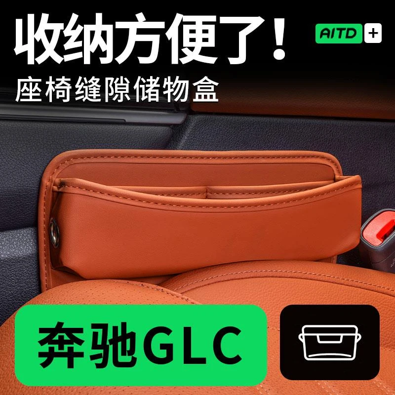 适用 于奔驰GLC300/260L座椅缝隙储物夹缝收纳盒汽车内饰用品大全