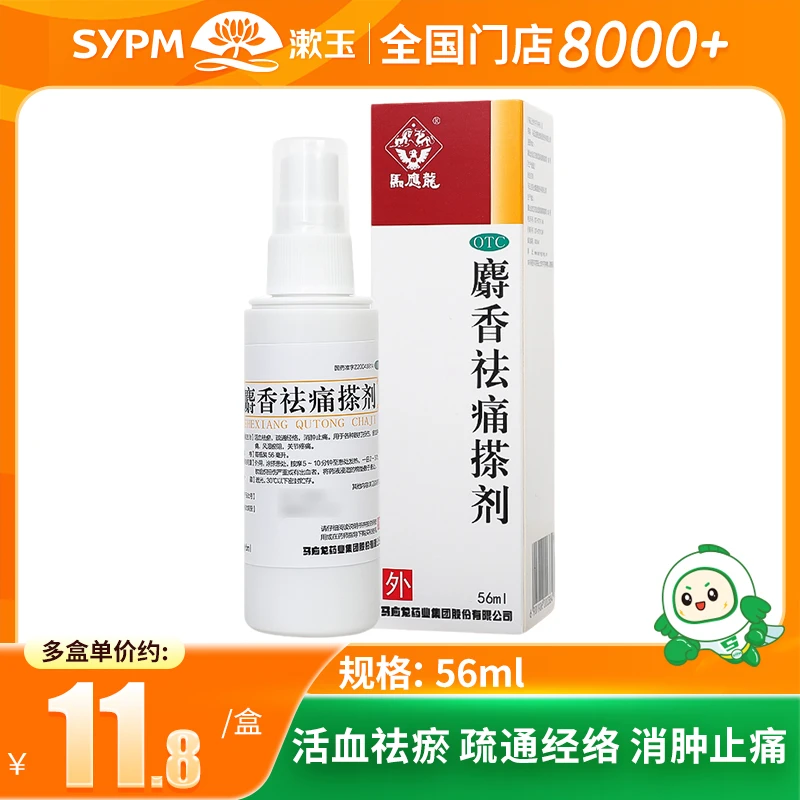 马应龙麝香祛痛搽剂56ml 活血祛瘀疏通经络消肿止痛关节疼痛风湿