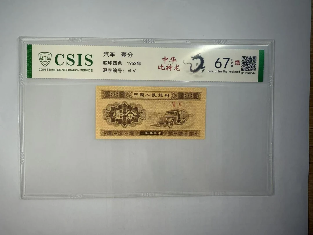 第二套人民币 壹分 中华比特龙（号码随机）